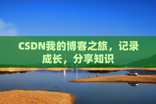 CSDN我的博客之旅，记录成长，分享知识