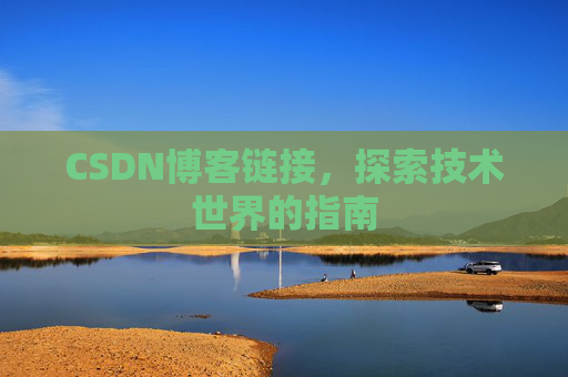 CSDN博客链接,探索技术世界的指南