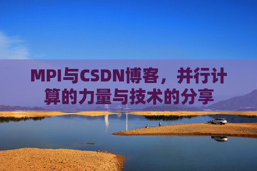 MPI与CSDN博客,并行计算的力量与技术的分享