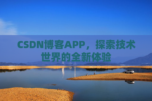 CSDN博客APP，探索技术世界的全新体验