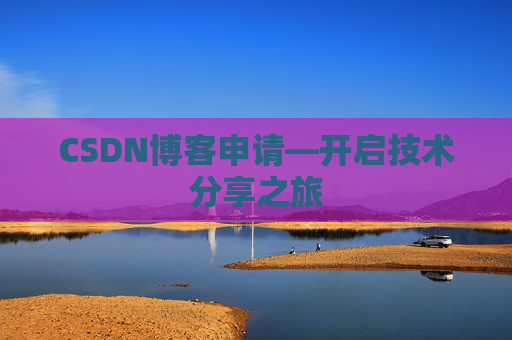 CSDN博客申请—开启技术分享之旅
